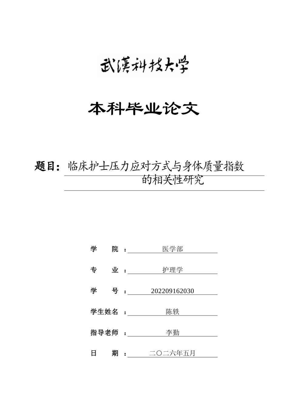 26年WP护理学 临床护士压力应对方式与身体质量指数的相关性研究24.9-AI18.19_1全日(20842字).docx_第1页