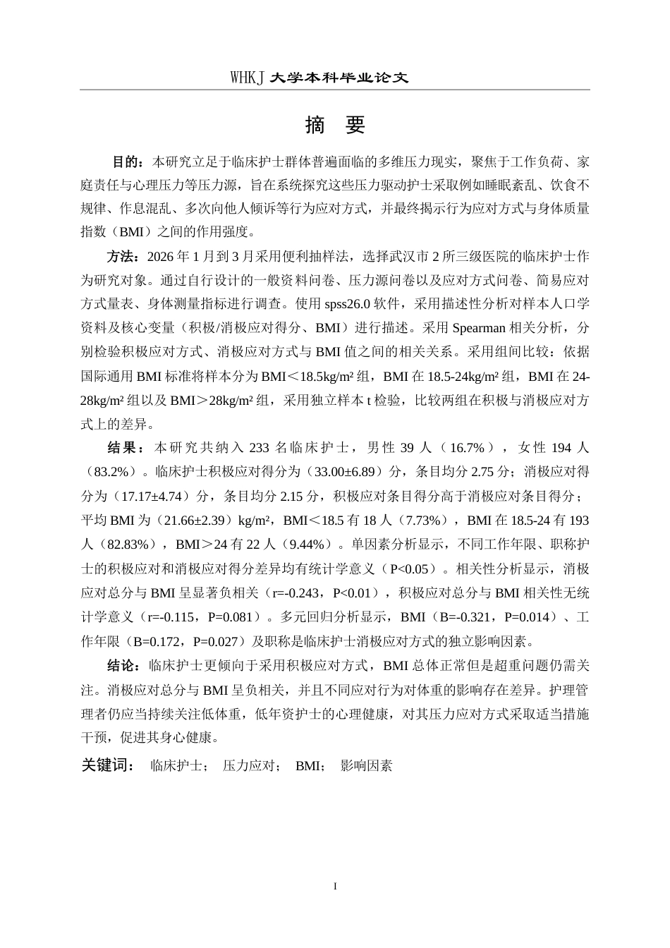 26年WP护理学 临床护士压力应对方式与身体质量指数的相关性研究24.9-AI18.19_1全日(20842字).docx_第2页