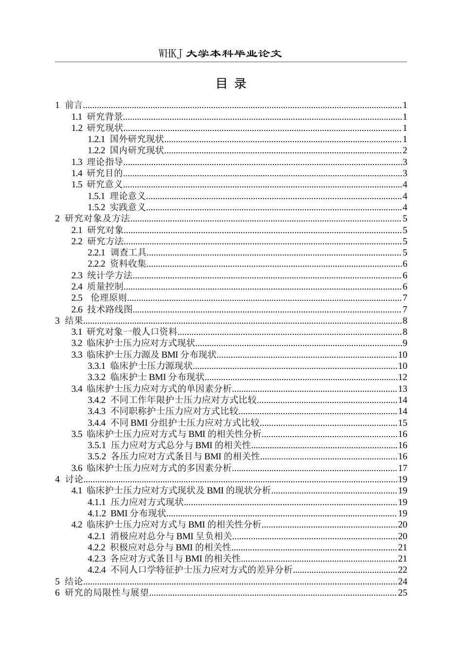 26年WP护理学 临床护士压力应对方式与身体质量指数的相关性研究24.9-AI18.19_1全日(20842字).docx_第5页