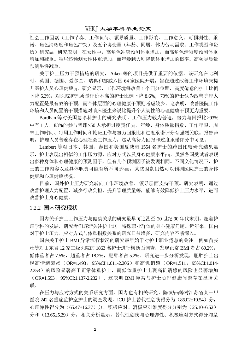 26年WP护理学 临床护士压力应对方式与身体质量指数的相关性研究24.9-AI18.19_1全日(20842字).docx_第8页
