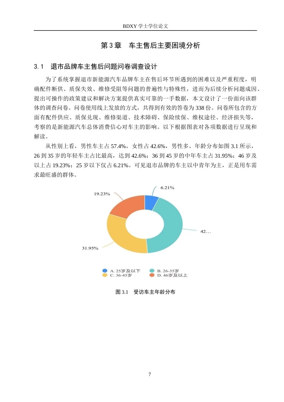 26年WP汽车服务工程 退市新能源汽车品牌车主售后问题对策探究2.49-AI8.46全日制(16496字).docx_第10页