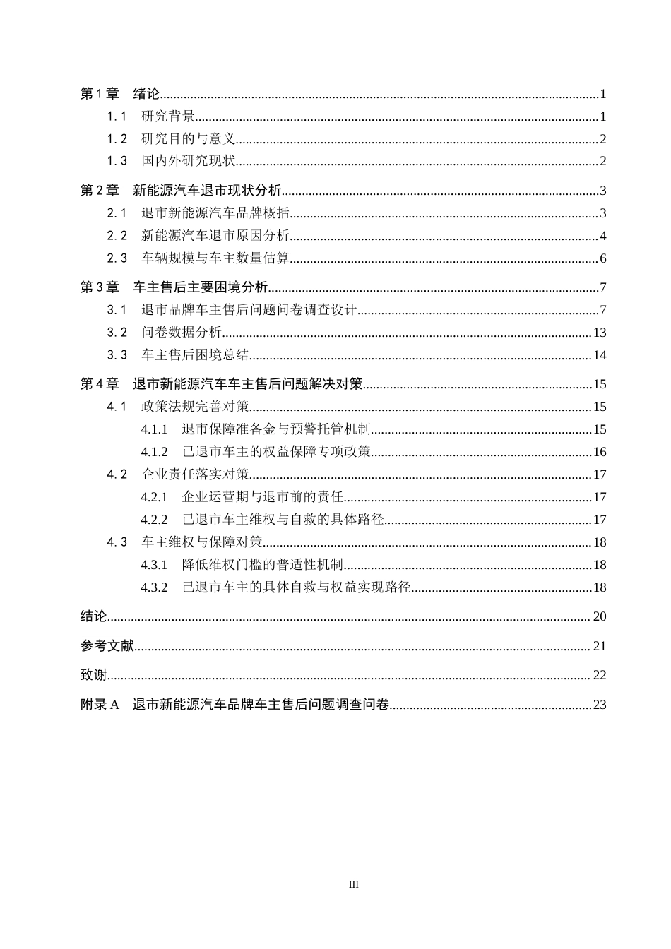 26年WP汽车服务工程 退市新能源汽车品牌车主售后问题对策探究2.49-AI8.46全日制(16496字).docx_第3页