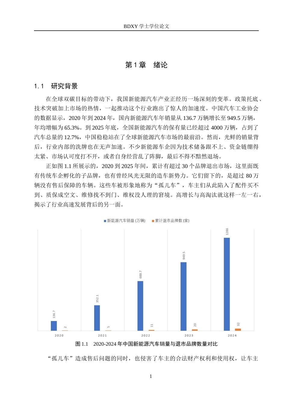 26年WP汽车服务工程 退市新能源汽车品牌车主售后问题对策探究2.49-AI8.46全日制(16496字).docx_第4页