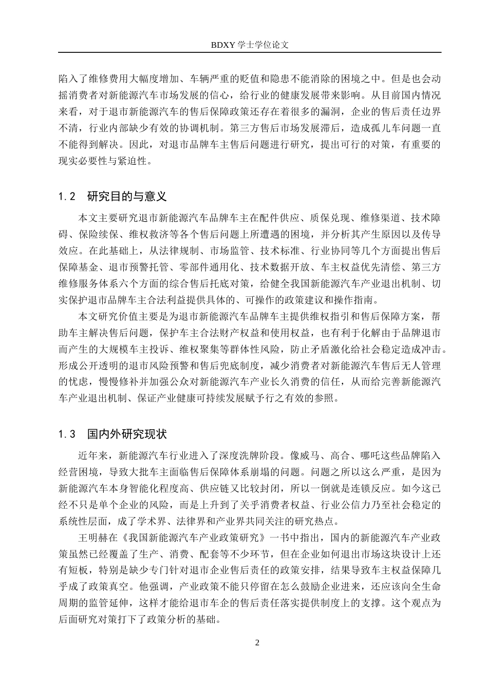 26年WP汽车服务工程 退市新能源汽车品牌车主售后问题对策探究2.49-AI8.46全日制(16496字).docx_第5页