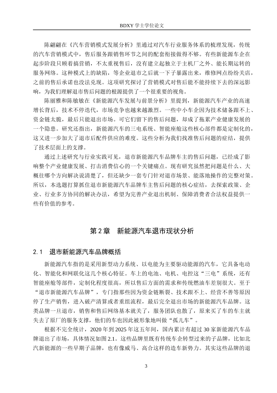 26年WP汽车服务工程 退市新能源汽车品牌车主售后问题对策探究2.49-AI8.46全日制(16496字).docx_第6页