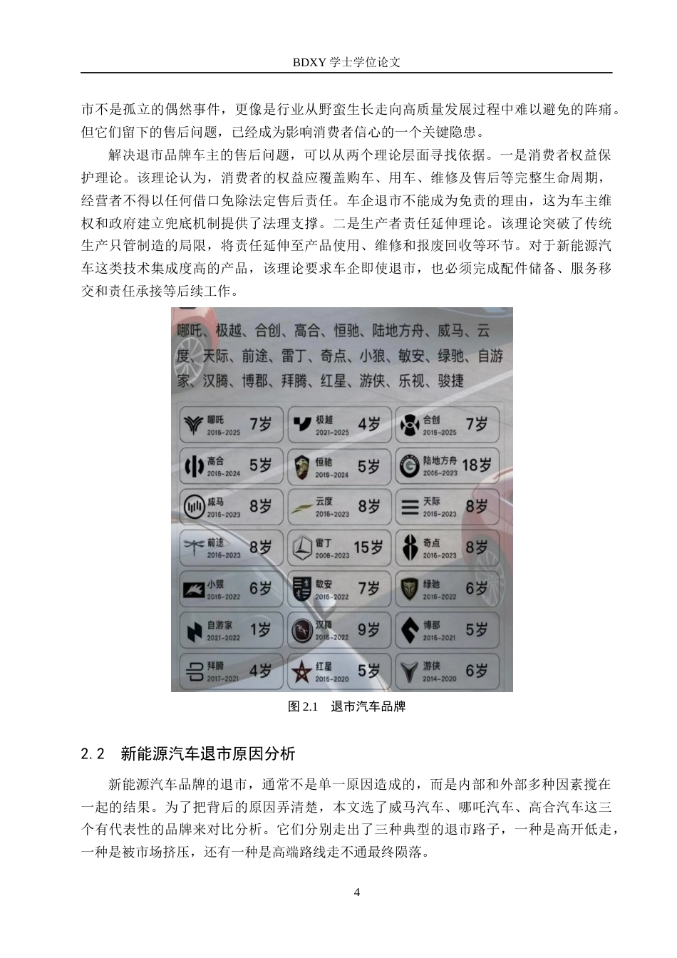 26年WP汽车服务工程 退市新能源汽车品牌车主售后问题对策探究2.49-AI8.46全日制(16496字).docx_第7页