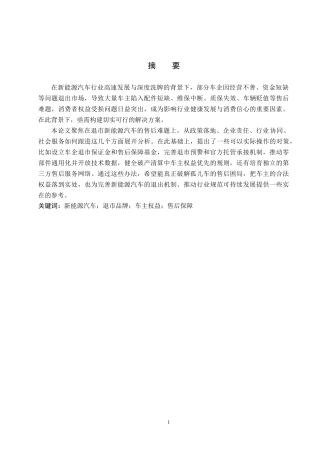26年WP汽车服务工程 退市新能源汽车品牌车主售后问题对策探究2.49-AI8.46全日制(16496字).docx