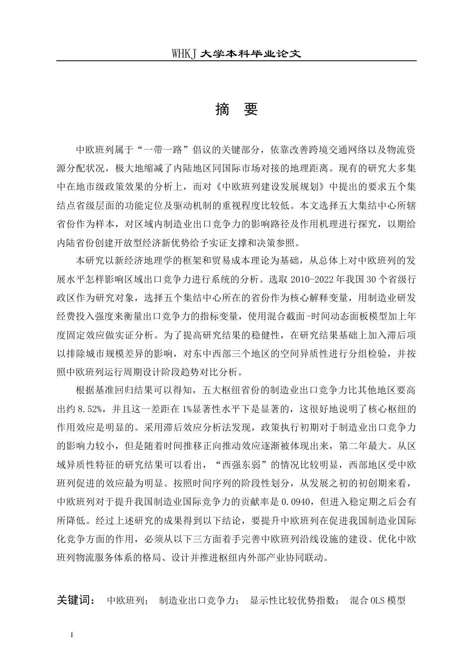 26年WP投资学 中欧班列开通对中国制造业出口竞争力的影响8.71-AI全日(21495字).docx_第1页