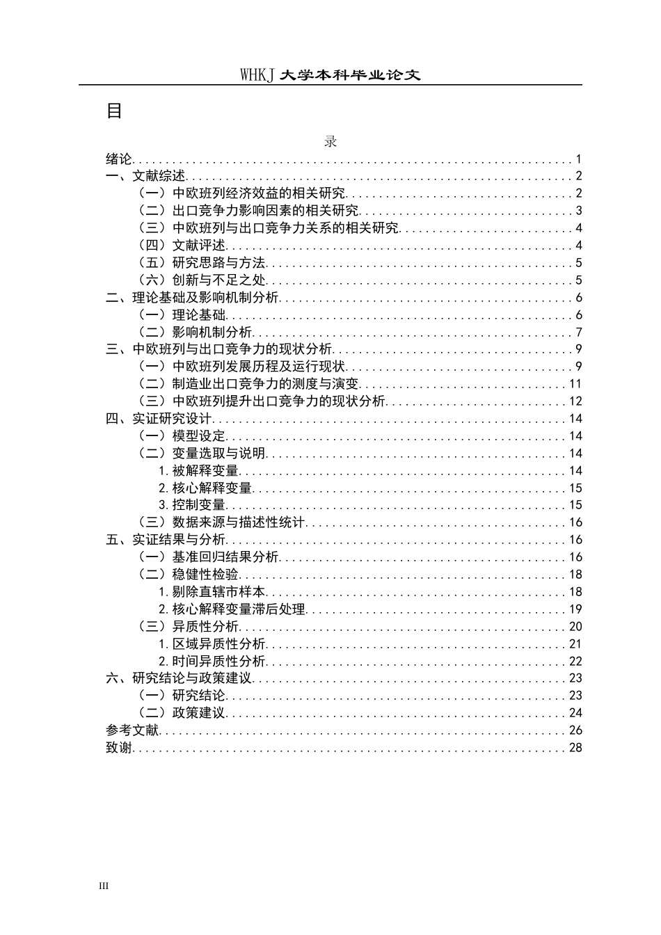 26年WP投资学 中欧班列开通对中国制造业出口竞争力的影响8.71-AI全日(21495字).docx_第3页