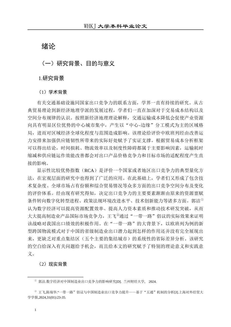 26年WP投资学 中欧班列开通对中国制造业出口竞争力的影响8.71-AI全日(21495字).docx_第5页