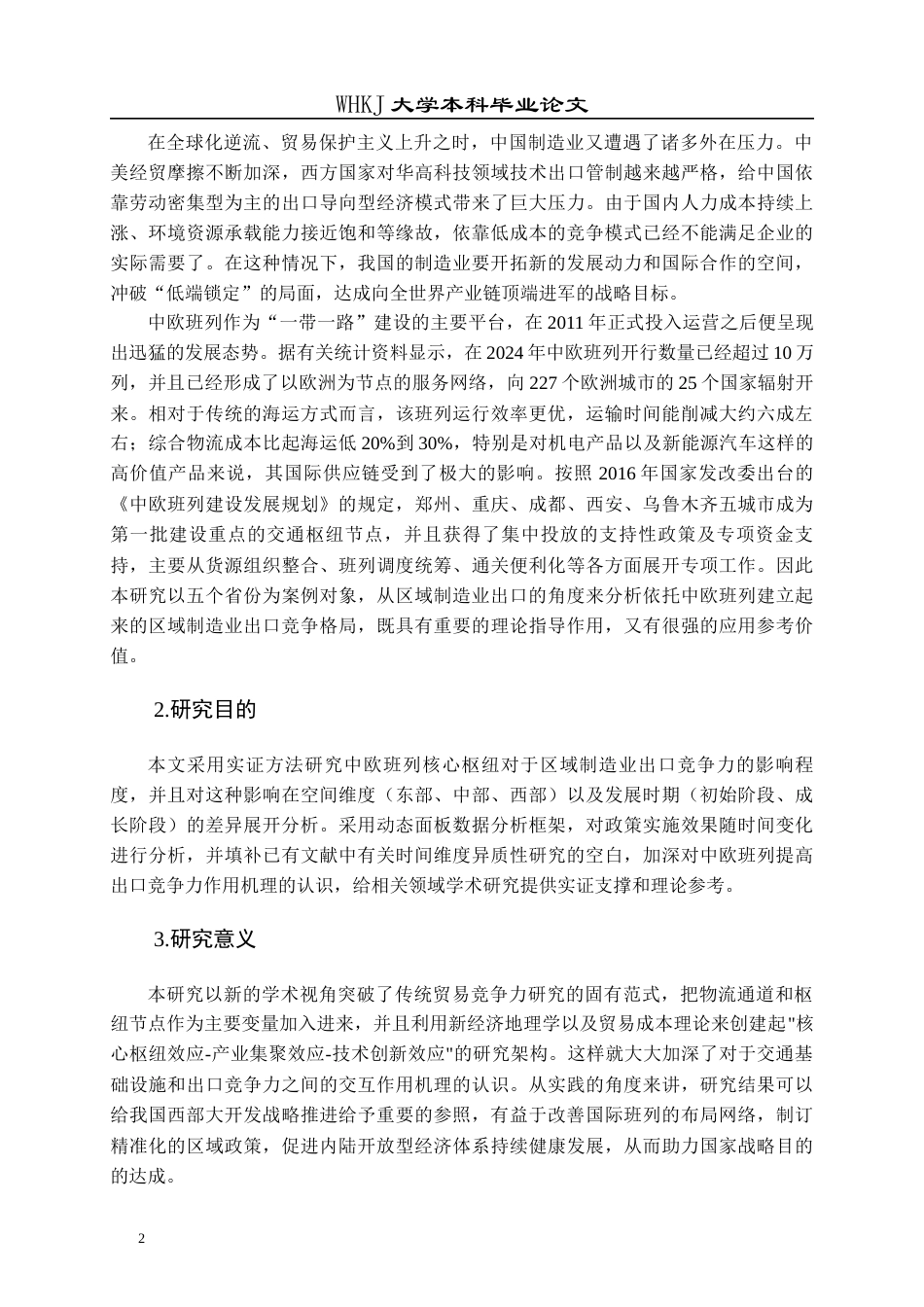 26年WP投资学 中欧班列开通对中国制造业出口竞争力的影响8.71-AI全日(21495字).docx_第6页