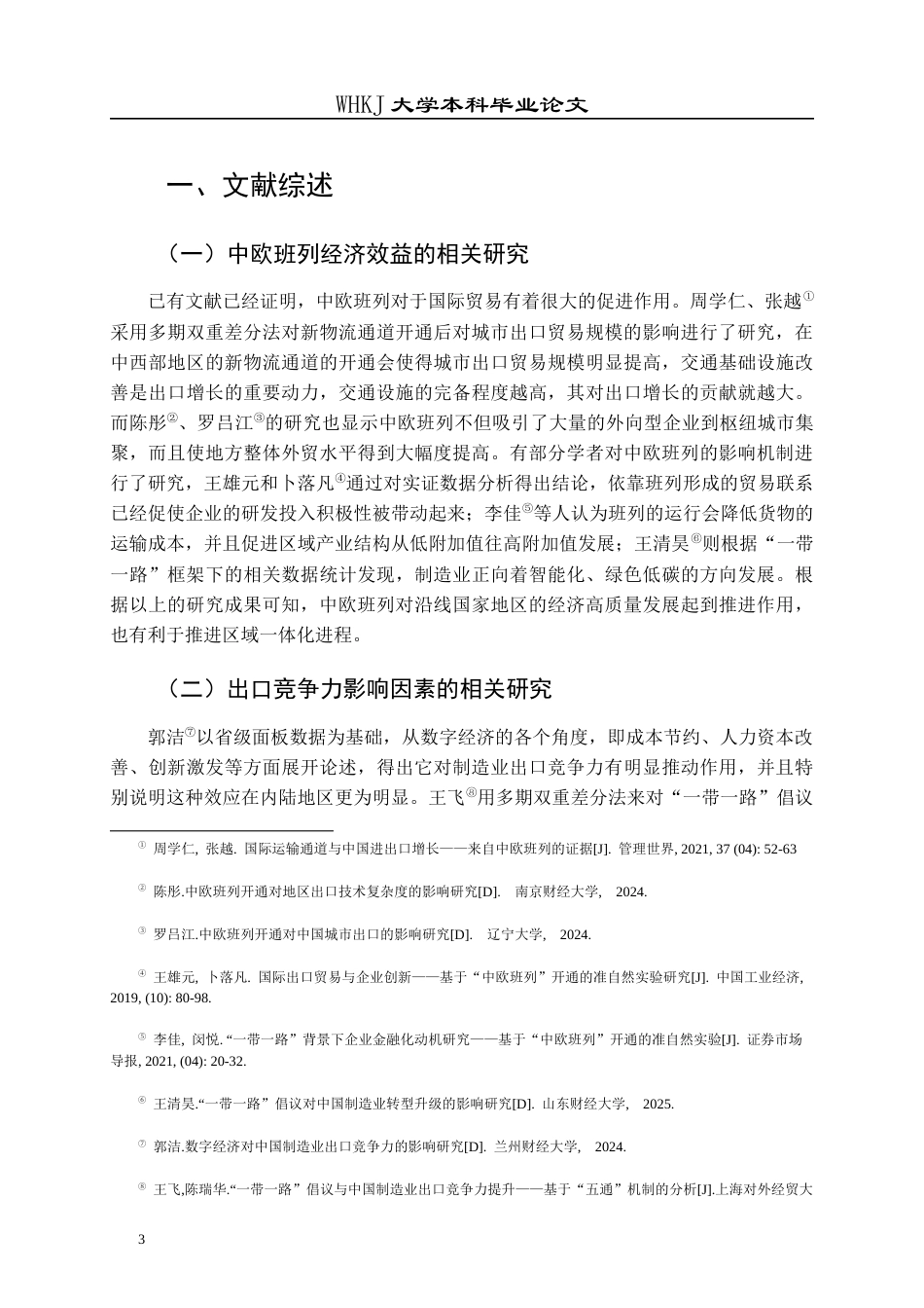 26年WP投资学 中欧班列开通对中国制造业出口竞争力的影响8.71-AI全日(21495字).docx_第7页