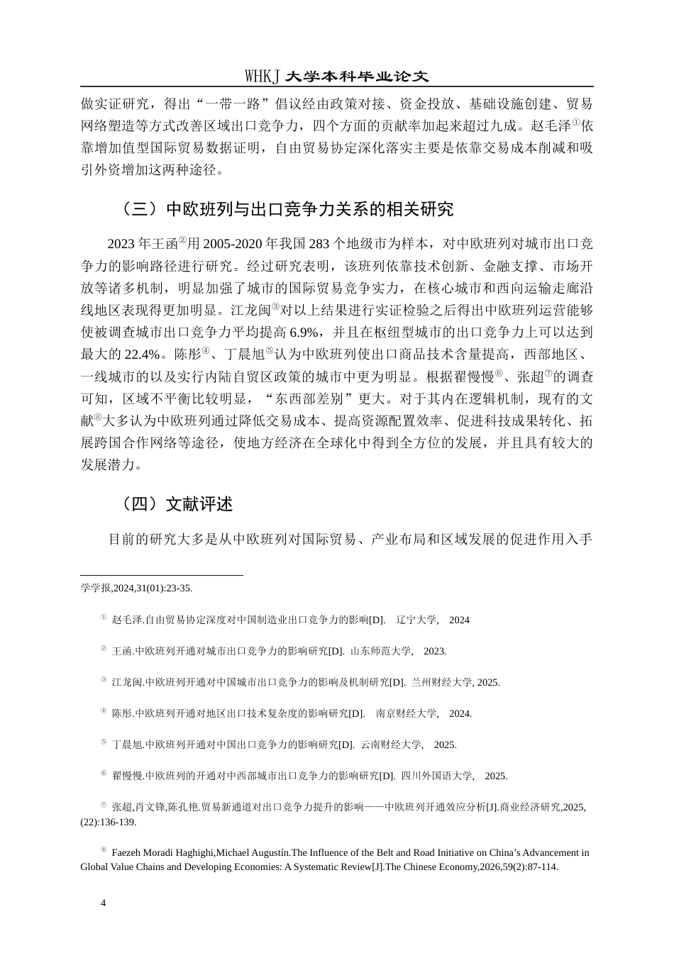 26年WP投资学 中欧班列开通对中国制造业出口竞争力的影响8.71-AI全日(21495字).docx_第8页