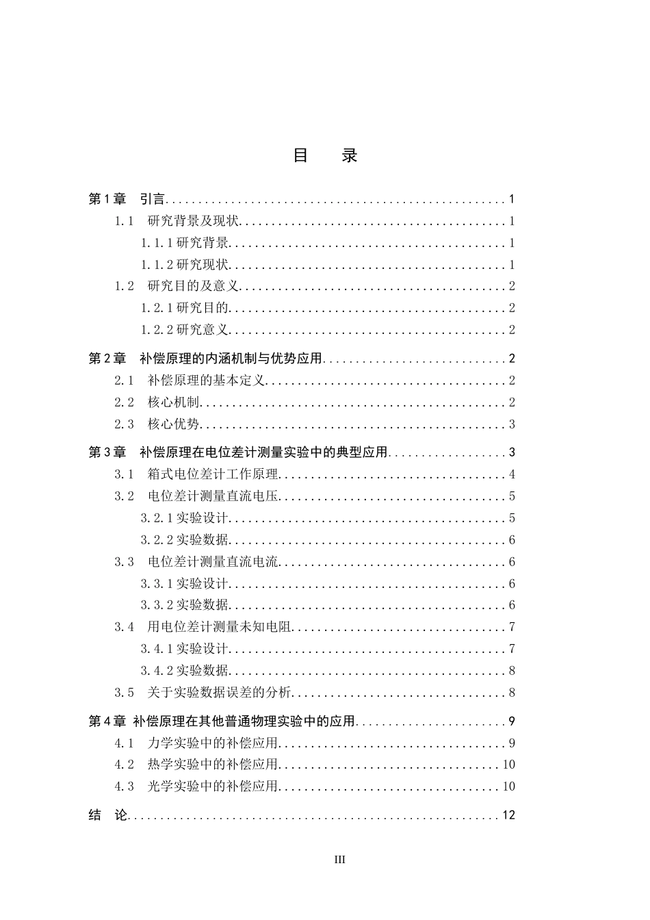 26年WP物理学专业 补偿原理在普通物理实验中的应用11.39-AI0.0全日制(9059字).docx_第3页