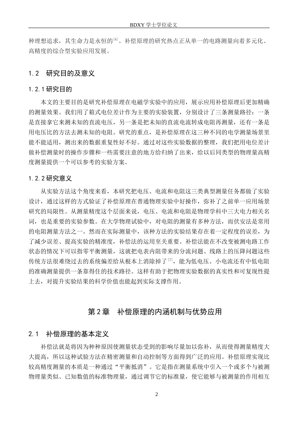 26年WP物理学专业 补偿原理在普通物理实验中的应用11.39-AI0.0全日制(9059字).docx_第6页