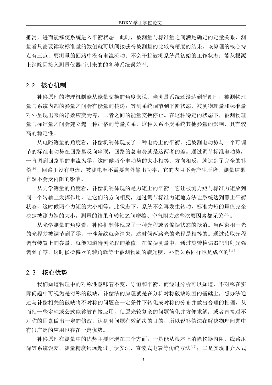 26年WP物理学专业 补偿原理在普通物理实验中的应用11.39-AI0.0全日制(9059字).docx_第7页