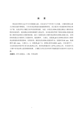 26年WP环境生态工程 DTPA浸提法提取土壤中的有效态铁15.59-AI9.86全日制(8249字).docx