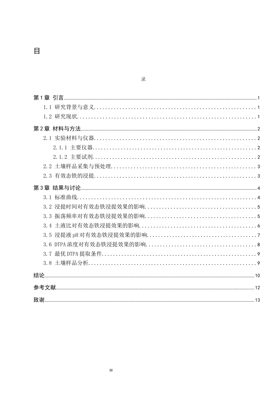26年WP环境生态工程 DTPA浸提法提取土壤中的有效态铁15.59-AI9.86全日制(8249字).docx_第3页
