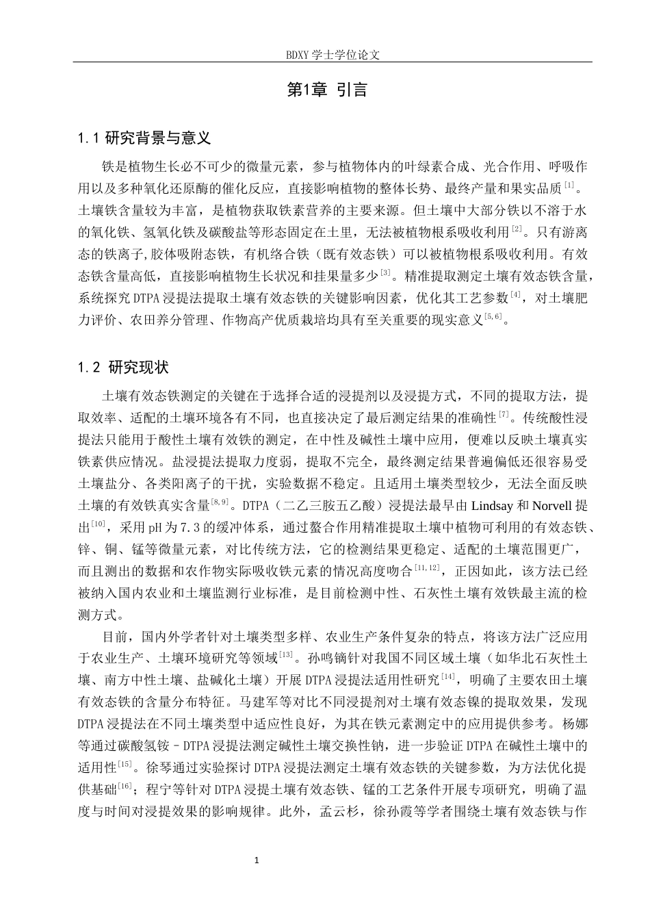 26年WP环境生态工程 DTPA浸提法提取土壤中的有效态铁15.59-AI9.86全日制(8249字).docx_第4页