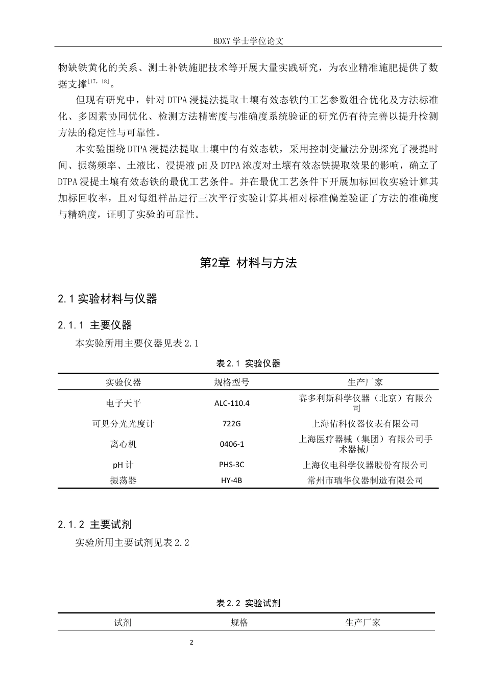26年WP环境生态工程 DTPA浸提法提取土壤中的有效态铁15.59-AI9.86全日制(8249字).docx_第5页