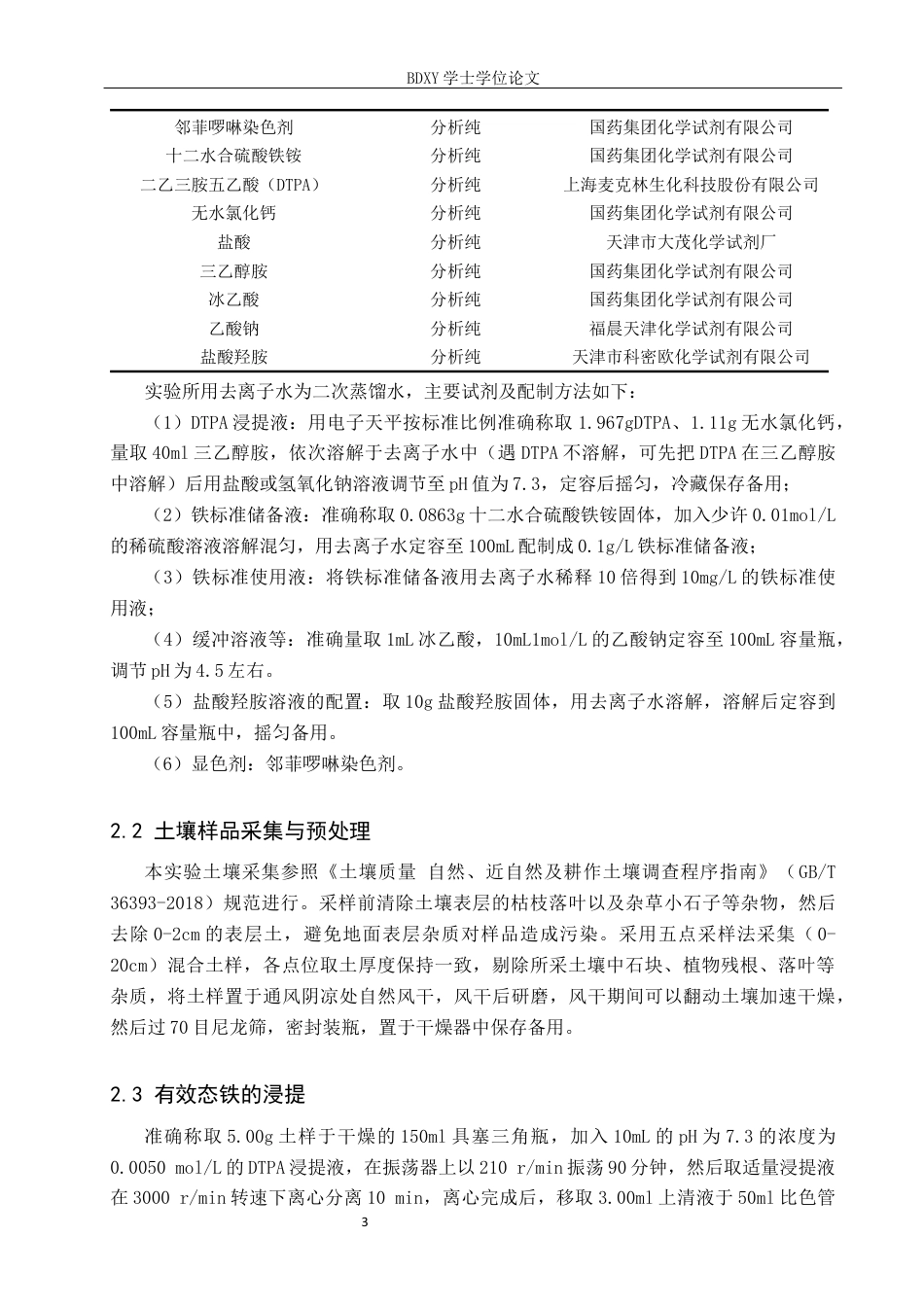 26年WP环境生态工程 DTPA浸提法提取土壤中的有效态铁15.59-AI9.86全日制(8249字).docx_第6页