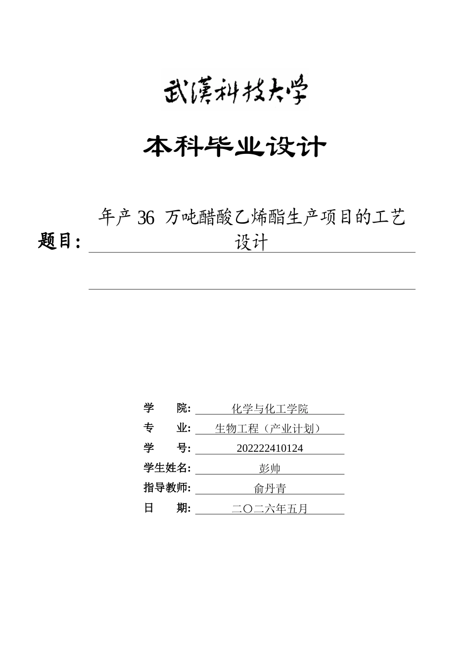 26年WP生物工程 年产36 万吨醋酸乙烯酯生产项目的工艺设计13.87-AI37.37全日(15855字).docx_第1页