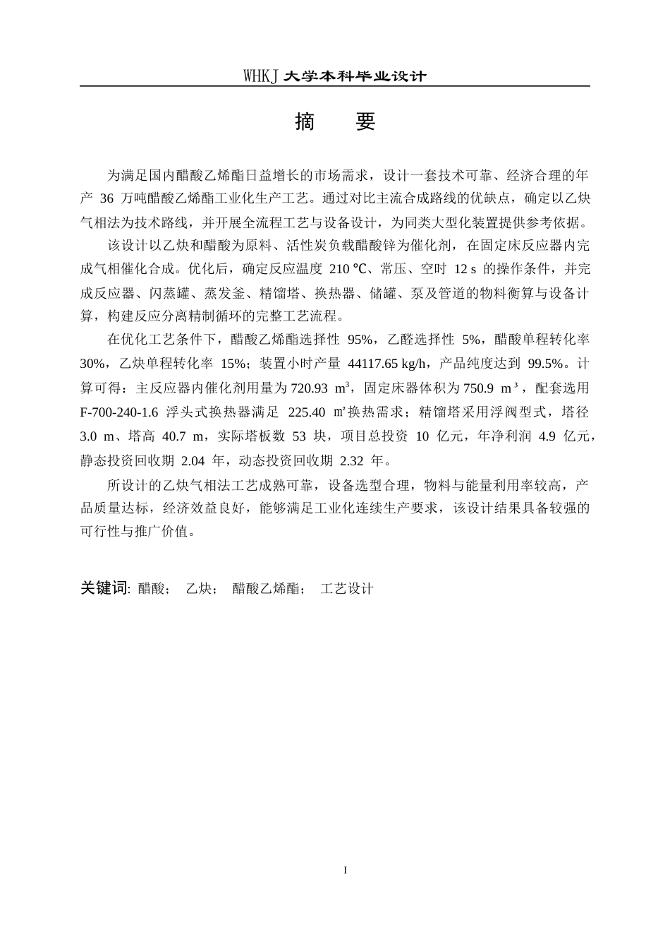 26年WP生物工程 年产36 万吨醋酸乙烯酯生产项目的工艺设计13.87-AI37.37全日(15855字).docx_第2页