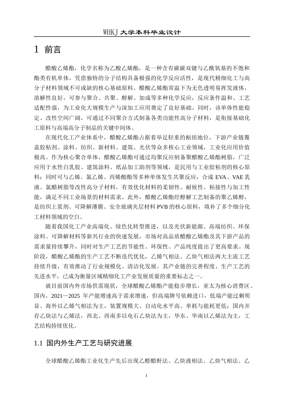 26年WP生物工程 年产36 万吨醋酸乙烯酯生产项目的工艺设计13.87-AI37.37全日(15855字).docx_第8页