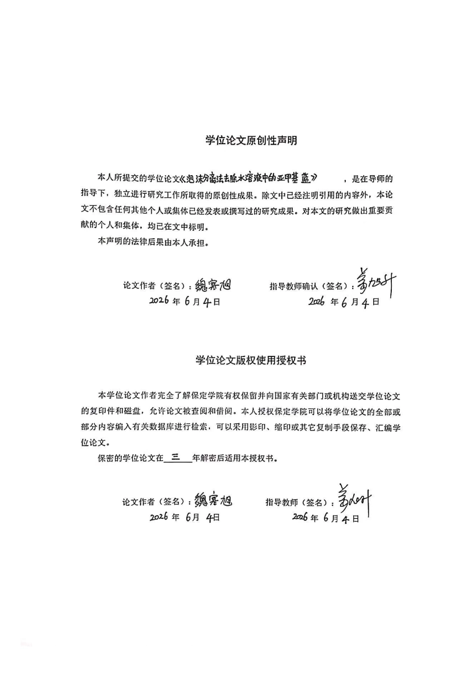 26年WP化学(师范)泡沫分离法去除水溶液中的亚甲基蓝17.96-AI12.13全日制(8718字).docx_第1页