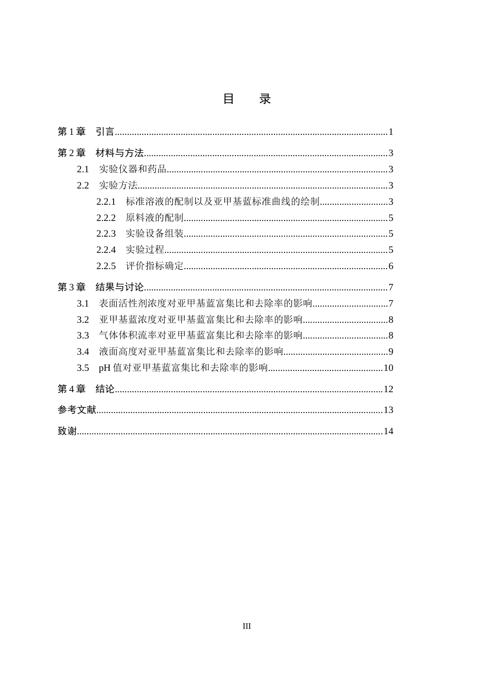 26年WP化学(师范)泡沫分离法去除水溶液中的亚甲基蓝17.96-AI12.13全日制(8718字).docx_第4页