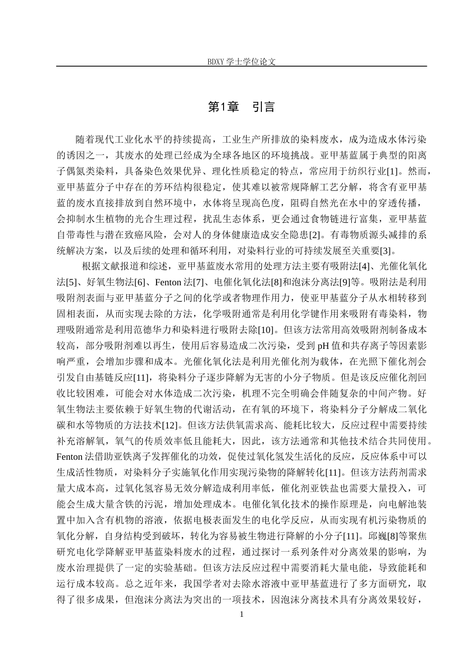 26年WP化学(师范)泡沫分离法去除水溶液中的亚甲基蓝17.96-AI12.13全日制(8718字).docx_第5页