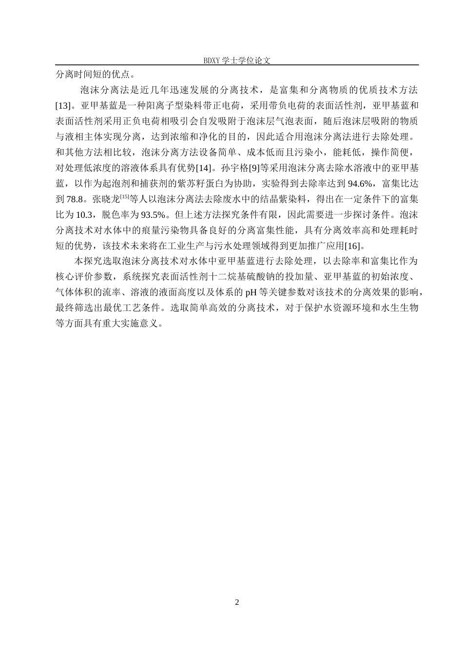 26年WP化学(师范)泡沫分离法去除水溶液中的亚甲基蓝17.96-AI12.13全日制(8718字).docx_第6页