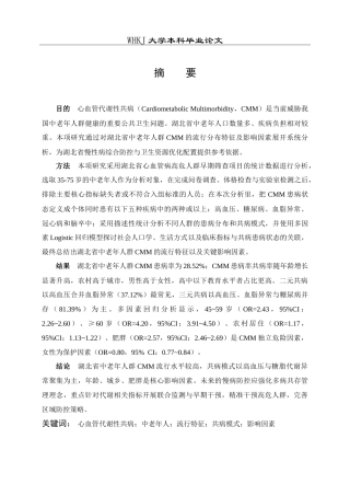 26年WP预防医学 湖北省中老年人群心血管代谢性共病流行特征及影响因素分析13.22-AI12.31_1(15095字).doc