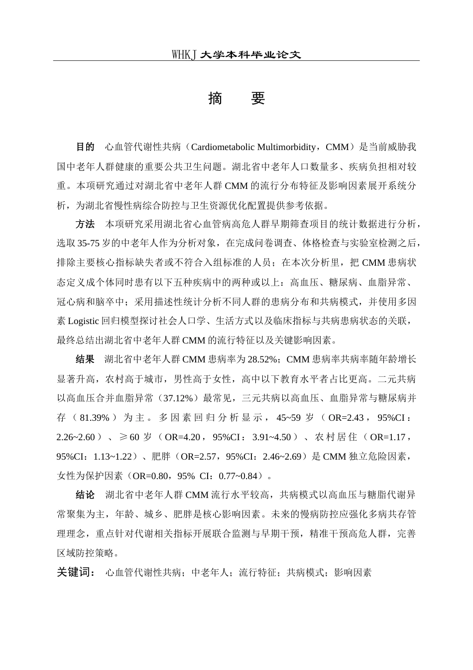 26年WP预防医学 湖北省中老年人群心血管代谢性共病流行特征及影响因素分析13.22-AI12.31_1(15095字).doc_第1页