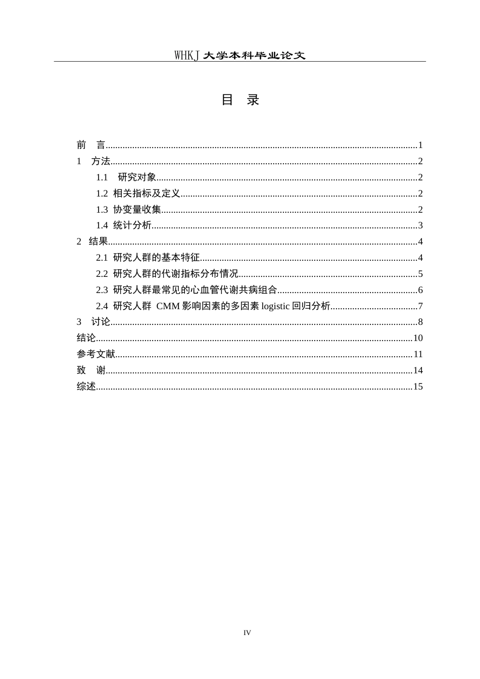 26年WP预防医学 湖北省中老年人群心血管代谢性共病流行特征及影响因素分析13.22-AI12.31_1(15095字).doc_第4页