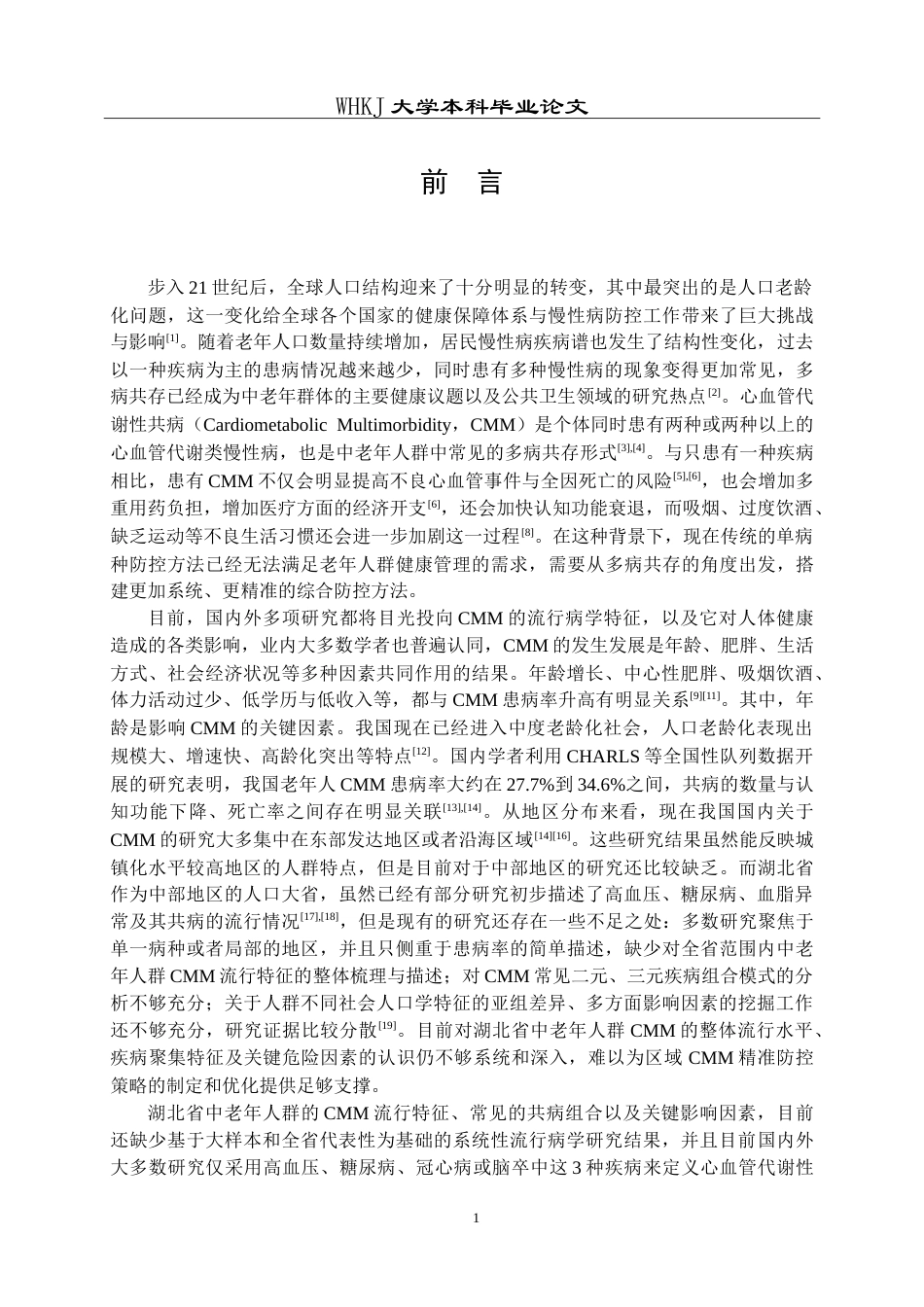 26年WP预防医学 湖北省中老年人群心血管代谢性共病流行特征及影响因素分析13.22-AI12.31_1(15095字).doc_第5页