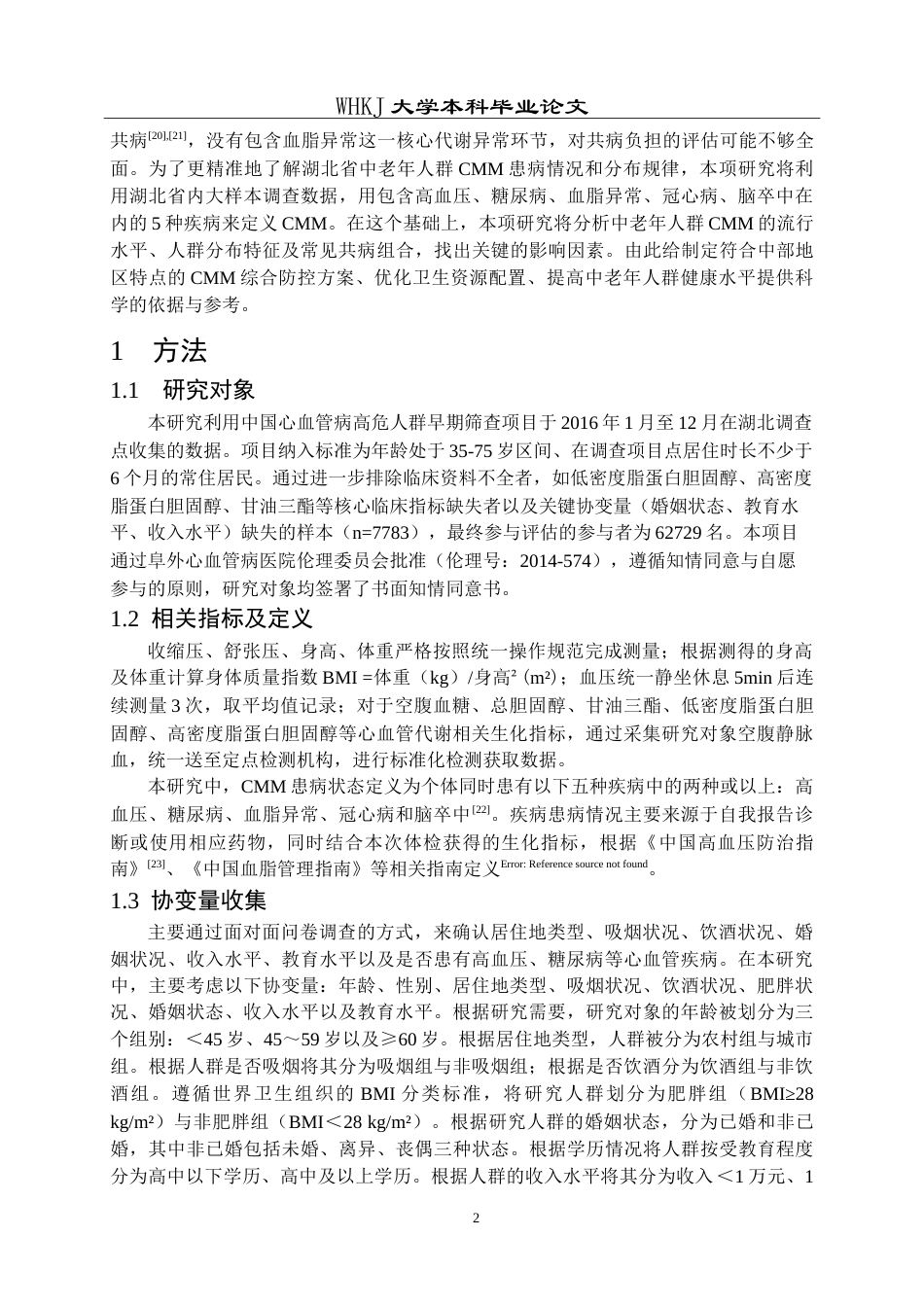 26年WP预防医学 湖北省中老年人群心血管代谢性共病流行特征及影响因素分析13.22-AI12.31_1(15095字).doc_第6页