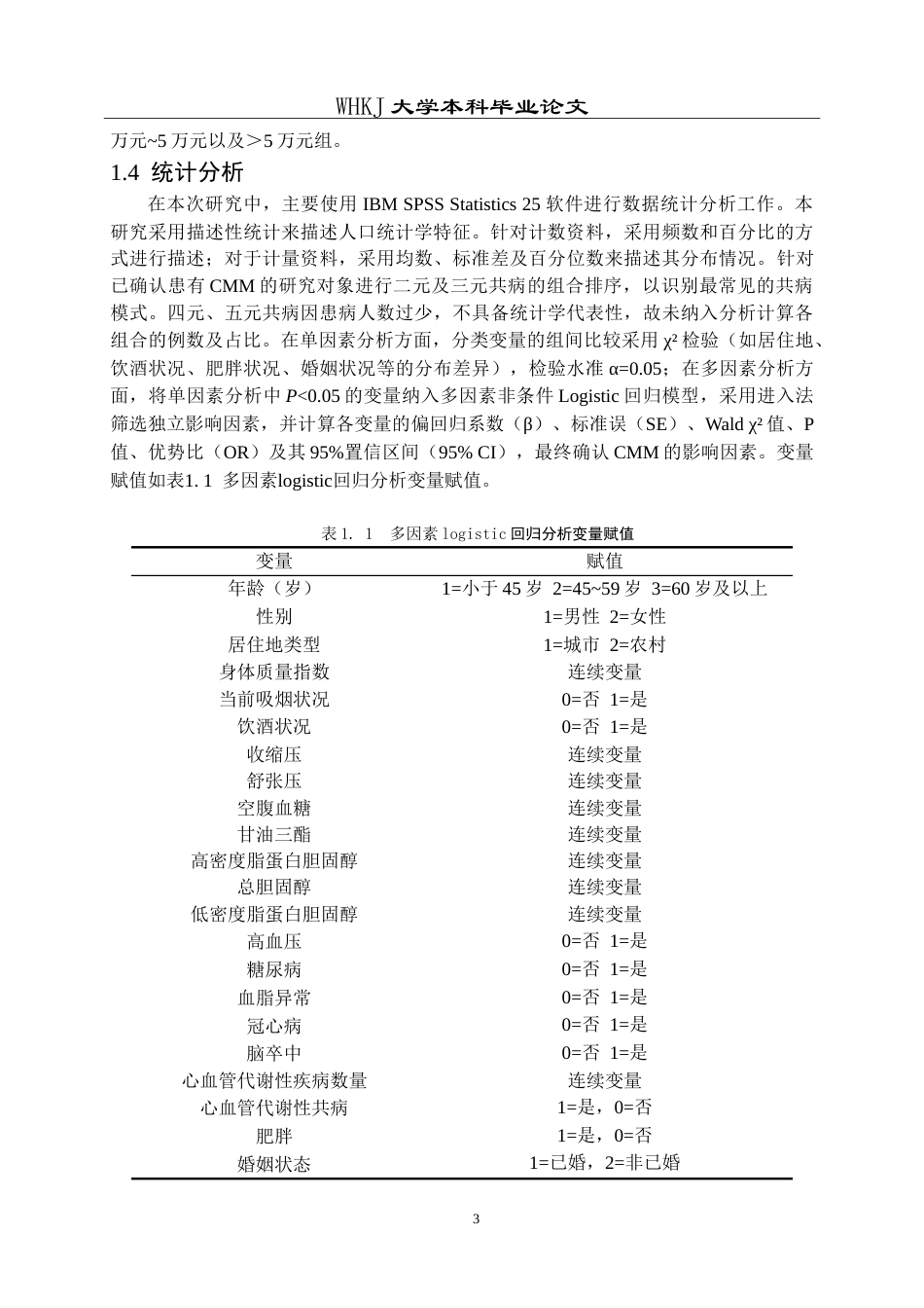 26年WP预防医学 湖北省中老年人群心血管代谢性共病流行特征及影响因素分析13.22-AI12.31_1(15095字).doc_第7页