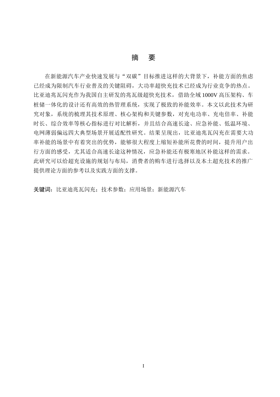 26年WP汽车服务工程 比亚迪兆瓦闪充技术技术参数与应用场景分析3.27-AI5.2全日制(13000字).docx_第1页