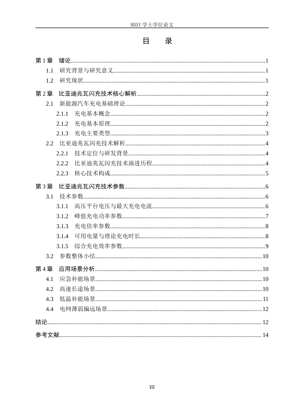 26年WP汽车服务工程 比亚迪兆瓦闪充技术技术参数与应用场景分析3.27-AI5.2全日制(13000字).docx_第3页