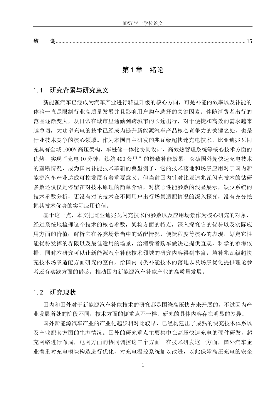 26年WP汽车服务工程 比亚迪兆瓦闪充技术技术参数与应用场景分析3.27-AI5.2全日制(13000字).docx_第4页