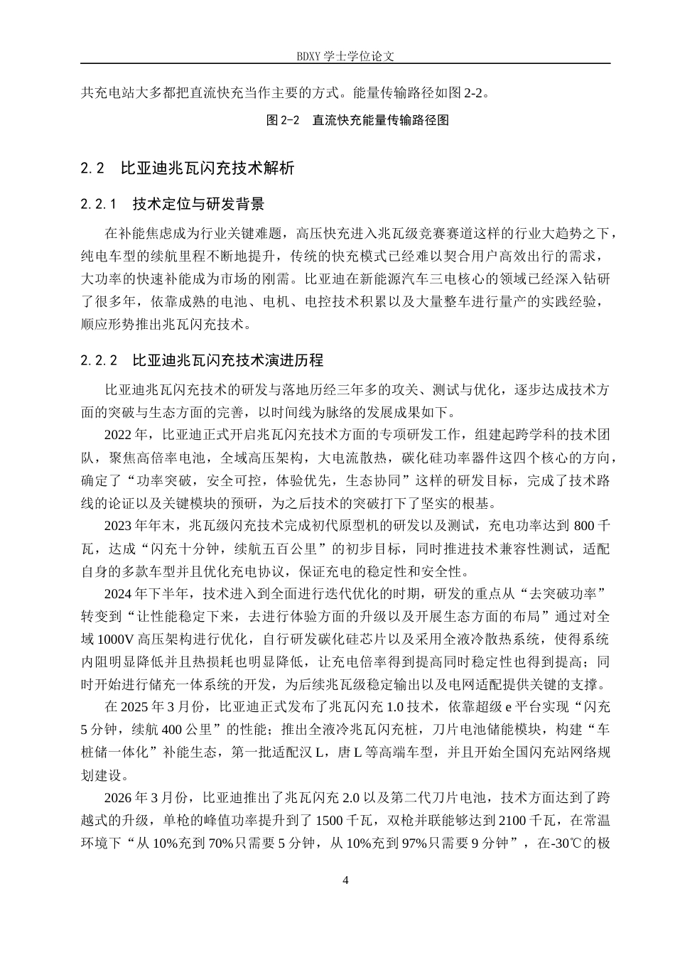 26年WP汽车服务工程 比亚迪兆瓦闪充技术技术参数与应用场景分析3.27-AI5.2全日制(13000字).docx_第7页
