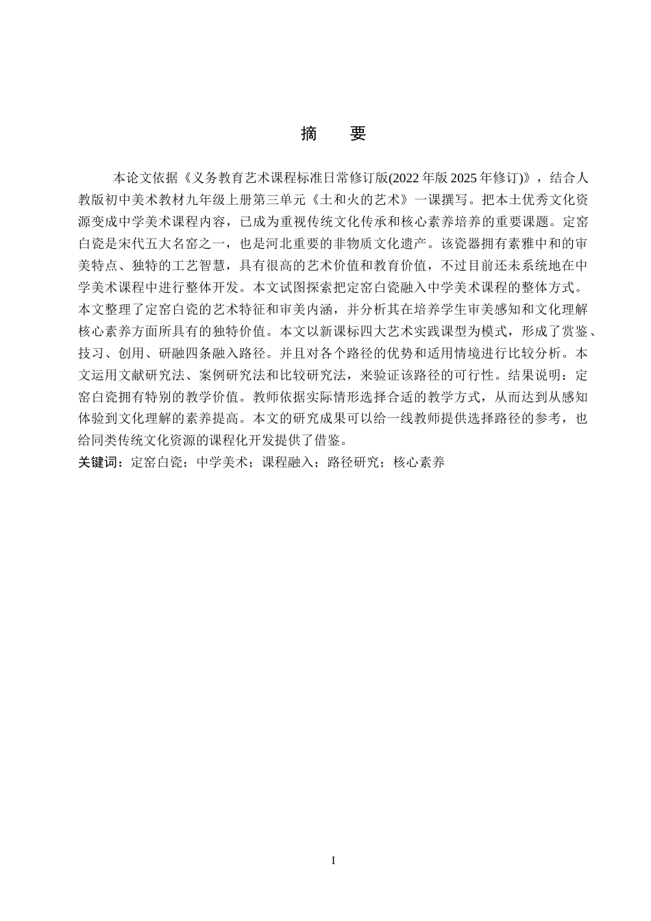 26年WP美术学 定窑白瓷融入中学美术课程的路径研究1.82-AI9.05全日制(13596字).docx_第1页