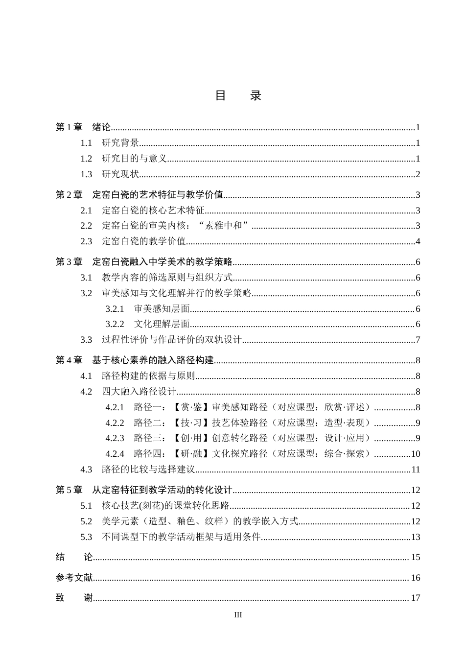 26年WP美术学 定窑白瓷融入中学美术课程的路径研究1.82-AI9.05全日制(13596字).docx_第3页