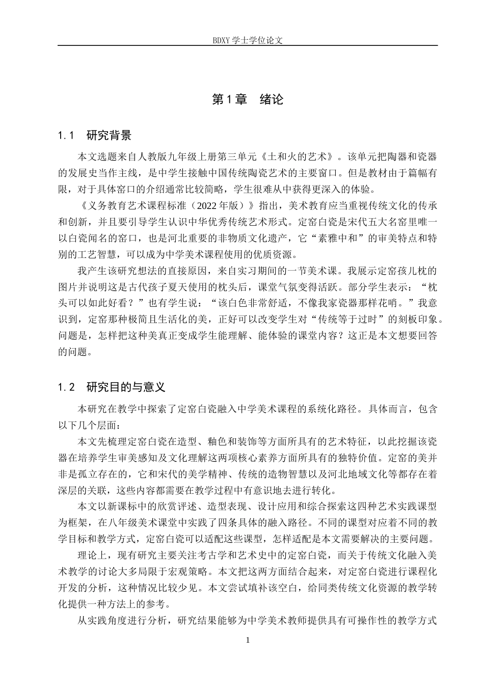 26年WP美术学 定窑白瓷融入中学美术课程的路径研究1.82-AI9.05全日制(13596字).docx_第4页