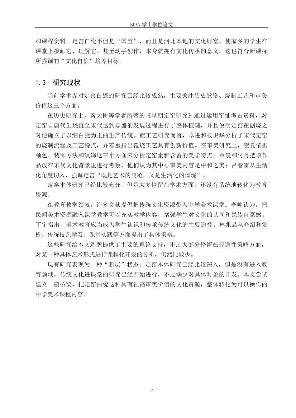 26年WP美术学 定窑白瓷融入中学美术课程的路径研究1.82-AI9.05全日制(13596字).docx_第5页