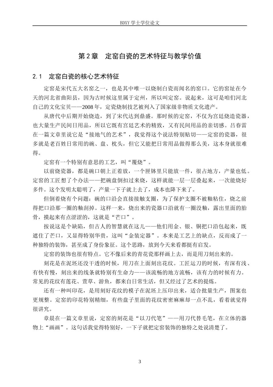 26年WP美术学 定窑白瓷融入中学美术课程的路径研究1.82-AI9.05全日制(13596字).docx_第6页
