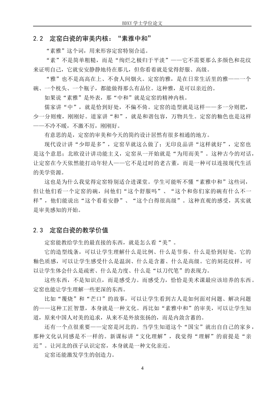 26年WP美术学 定窑白瓷融入中学美术课程的路径研究1.82-AI9.05全日制(13596字).docx_第7页