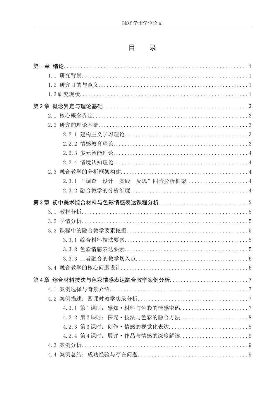 26年WP美术学 初中教学综合材料技法与色彩的情感表达探索3.54-AI10.51全日制(11669字).docx_第3页