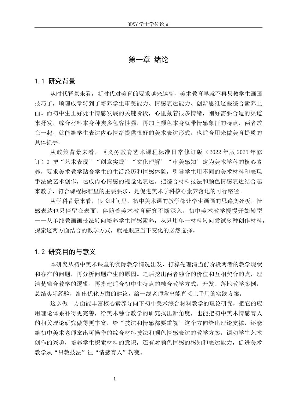 26年WP美术学 初中教学综合材料技法与色彩的情感表达探索3.54-AI10.51全日制(11669字).docx_第5页